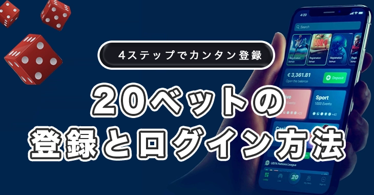 20ベットの登録方法とログイン方法