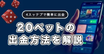 20ベットの出金方法