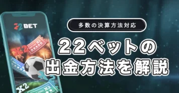 22ベットカジノの出金方法