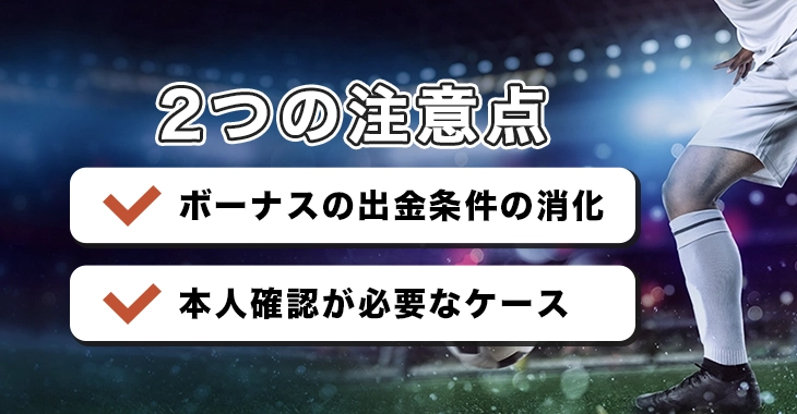 20ベットで出金時の注意事項