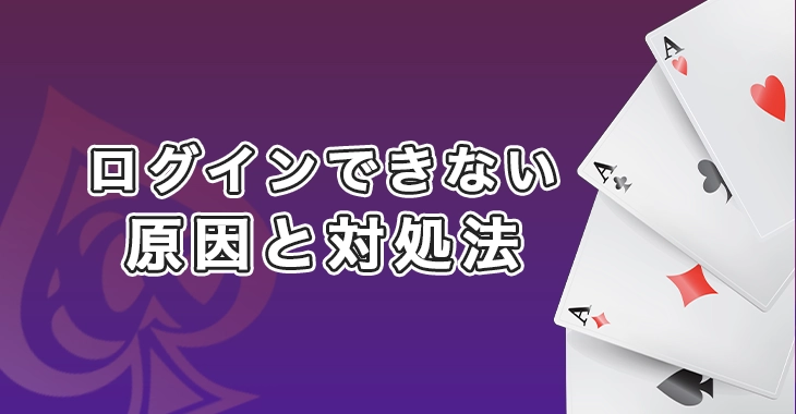 エースカジノにログインできない時の原因と対処法