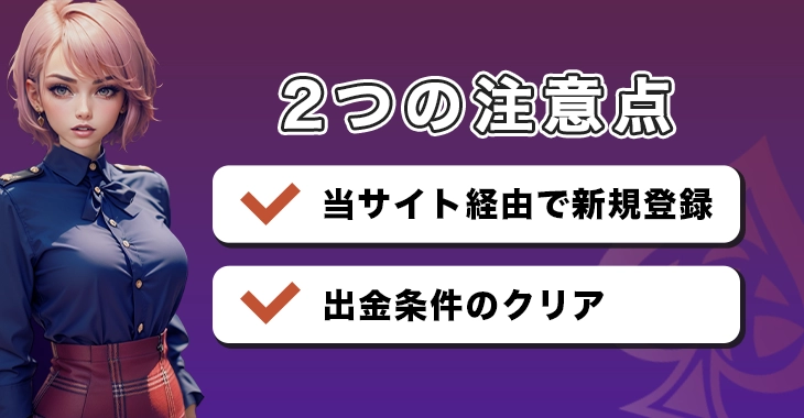 エースカジノで初回入金ボーナスを受け取る際の注意点