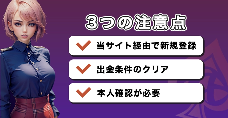 エースカジノで入金不要ボーナスを受け取る際の注意点
