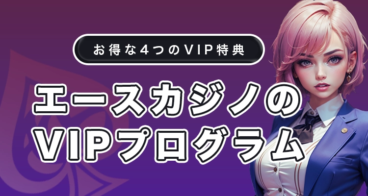 エースカジノのVIPプログラム