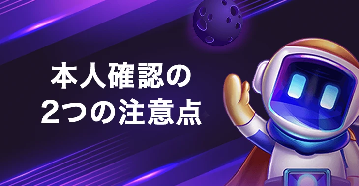ビーシーゲームで本人確認するときの注意点