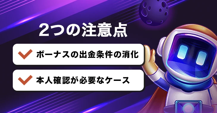ビーシーゲーム出金時の注意事項