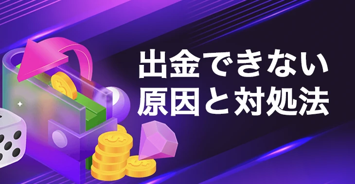 ビーシーゲームで出金できない時の原因と対処法