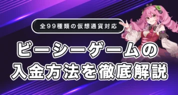 ビーシーゲームの入金方法