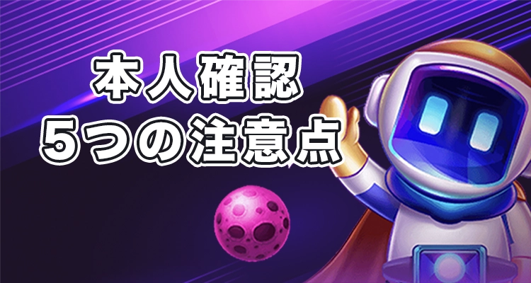 ビーシーゲームで本人確認するときの注意点