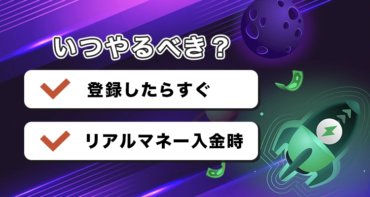 ビーシーゲームの本人確認はいつやるべき？