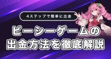 ビーシーゲームの出金方法