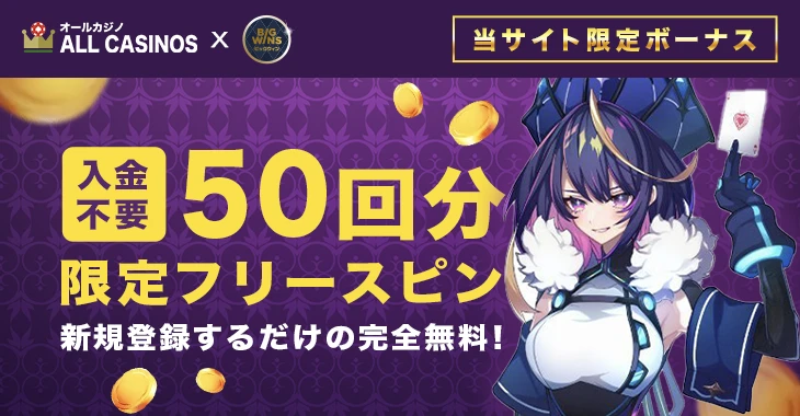 ビッグウィンカジノの入金不要ボーナス