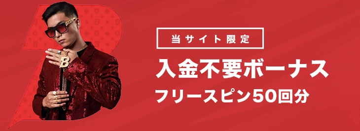 ボンバスティックの入金不要ボーナス