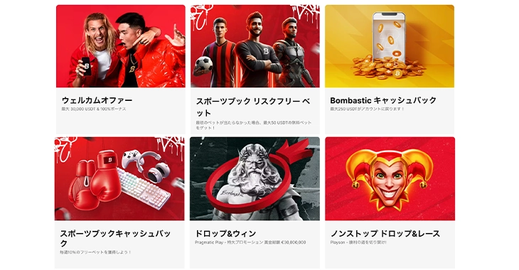 ボンバスティックカジノのプロモーション