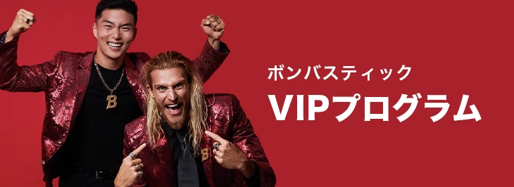 ボンバスティックのVIPプログラム