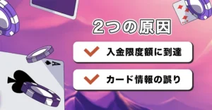 カジノデイズで入金できない時の原因と解決法