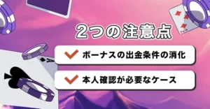 カジノデイズで出金時の注意事項