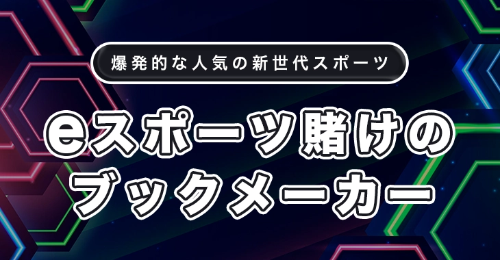 eスポーツに賭けられるブックメーカー