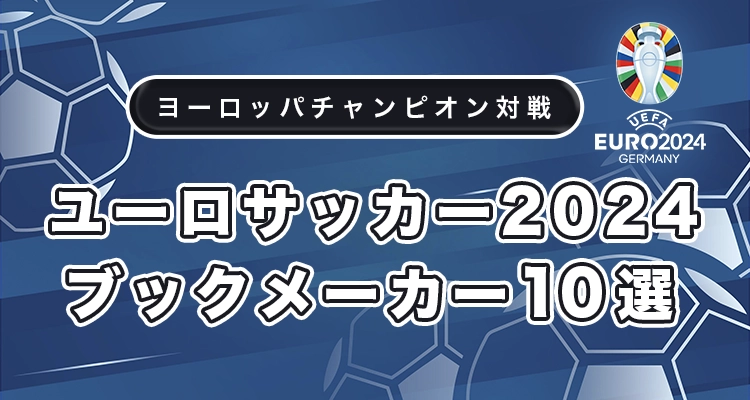 ユーロサッカー2024のおすすめブックメーカー