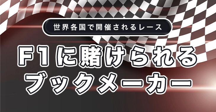 F1に賭けられるおすすめブックメーカー