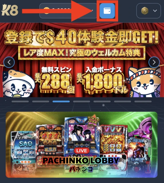 K8カジノの入金手順