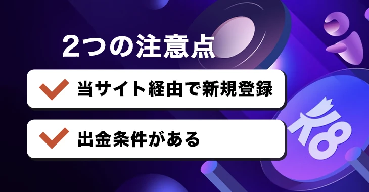K8カジノで初回入金ボーナスを受け取る際の注意点
