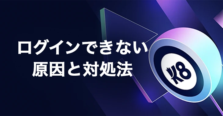 K8カジノにログインできない時の原因と対処法