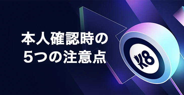 K8カジノで本人確認するときの注意点