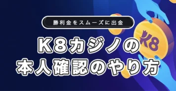 K8カジノの本人確認のやり方と必要書類