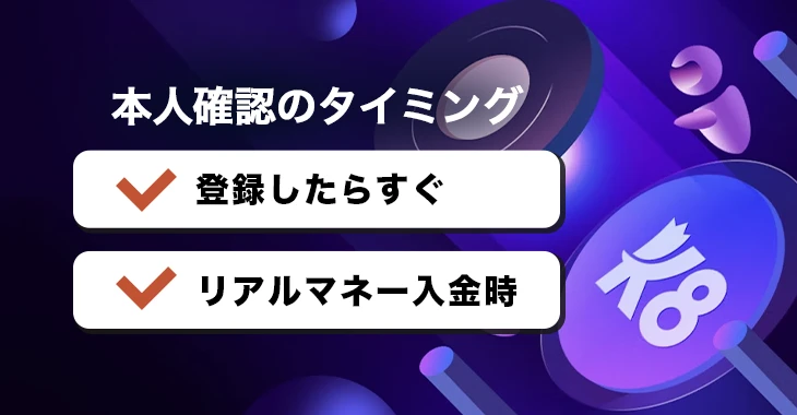 K8カジノの本人確認のタイミング