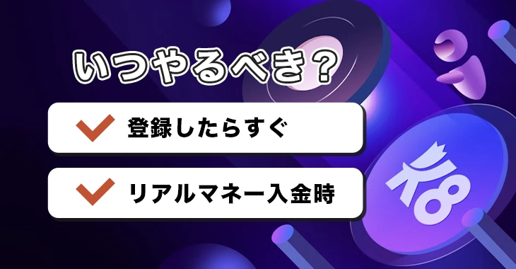 K8カジノの本人確認のタイミング