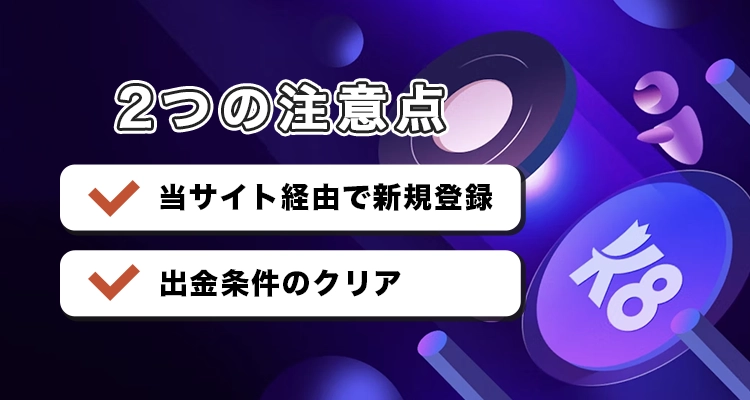 K8カジノで初回入金ボーナスを受け取る際の注意点