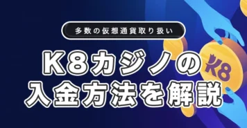 K8カジノの入金方法を徹底解説