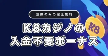 K8カジノの入金不要ボーナス