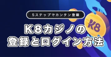 K8カジノの登録方法とログイン方法