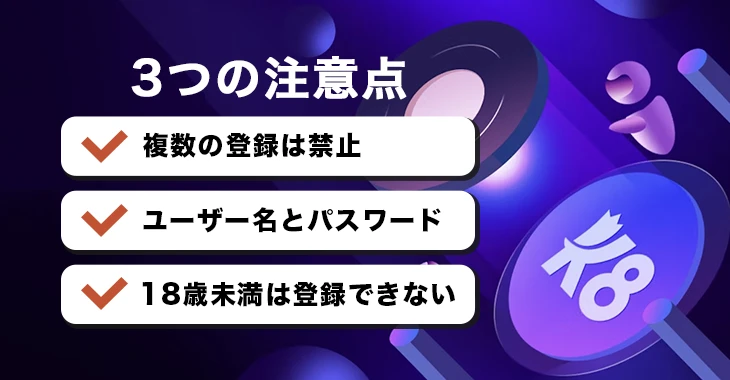 K8カジノに登録する時の注意点