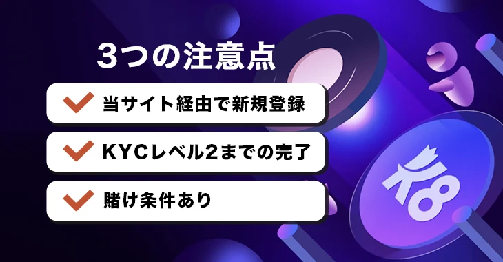 K8カジノで入金不要ボーナスを受け取る際の注意点