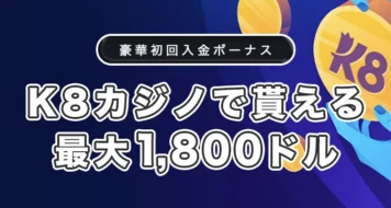 K8カジノの初回入金ボーナス