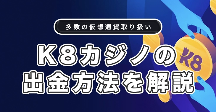 K8カジノの出金方法