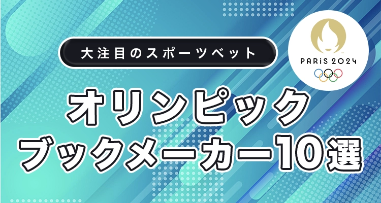 オリンピックのおすすめブックメーカー