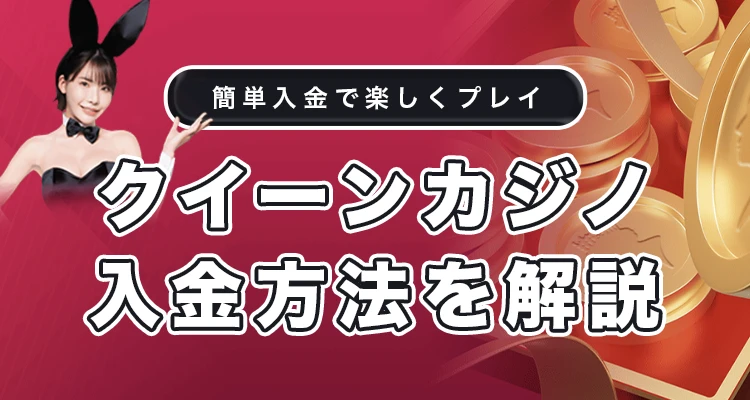 クイーンカジノの入金方法