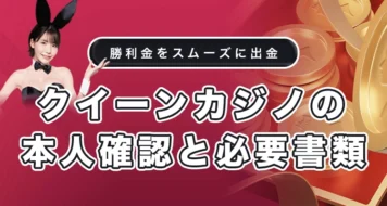 クイーンカジノの本人確認のやり方と必要書類