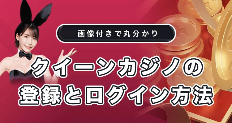 クイーンカジノの登録方法とログイン方法