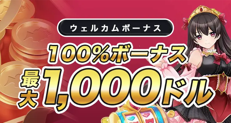 クイーンカジノのウェルカムボーナス