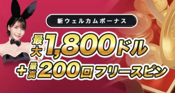 クイーンカジノの初回入金ボーナス