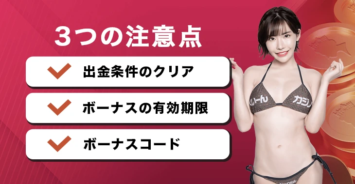 クイーンカジノで初回入金ボーナスを受け取る際の注意点