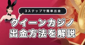 クイーンカジノの出金方法