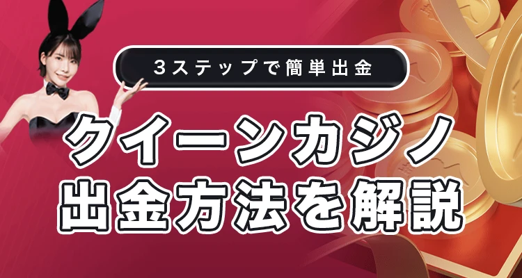 クイーンカジノの出金方法