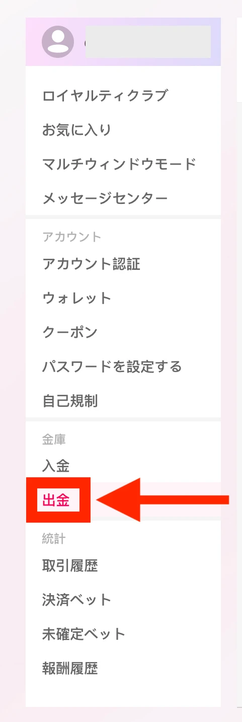 クイーンカジノの出金手順