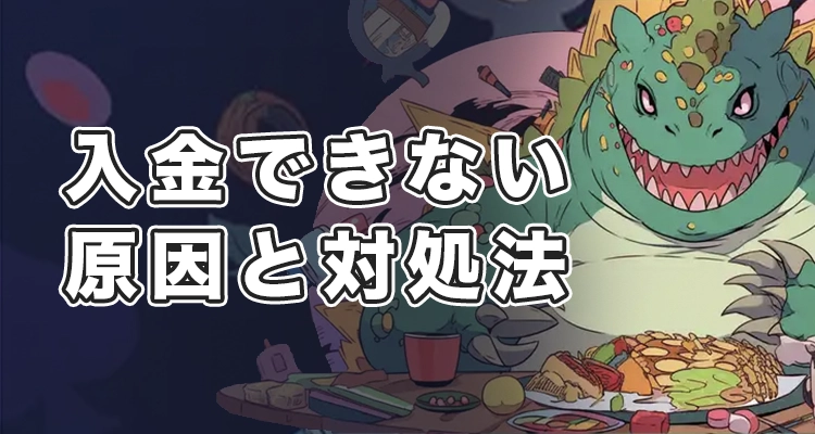 ラーメンベットで入金できない時の原因と解決法